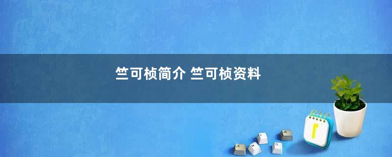 竺可桢简介 竺可桢资料